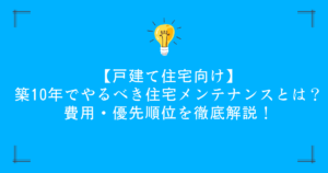 【戸建て住宅向け】築10年でやるべき住宅メンテナンスとは？費用・優先順位を徹底解説！
